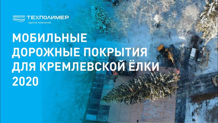 Mobile Road Surfaces for the 2020 Kremlin Christmas Tree