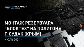 Installation of a "БлокТех" tank at the Sudak landfill