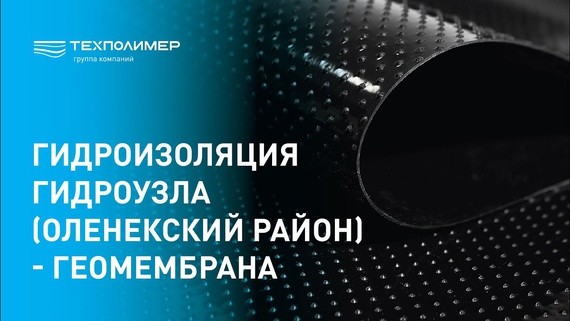 Waterproofing of a hydraulic structure (Oleneksky District) – geomembrane