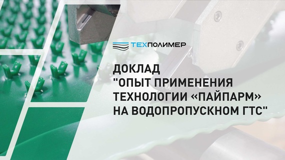 Report "Experience of Applying PipeArm Technology to a Water-Passing Hydraulic Structure"