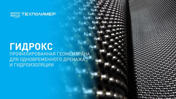 GIDROKS: Waterproofing and Layer Drainage