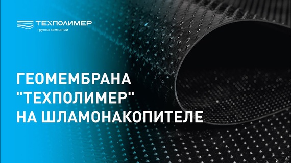 "TechPolymer" geomembrane at a sludge storage pond