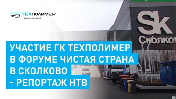 Clean Country Forum in Skolkovo – NTV report