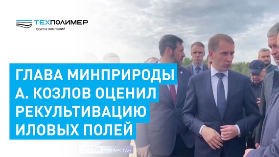 Minister Alexander Kozlov Assessed the Sludge-Bed Remediation Works. Vesti Tatarstan Report