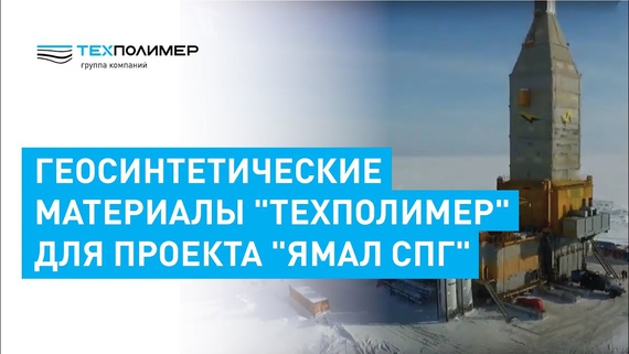 TechPolymer Geosynthetic Materials for the Yamal LNG Project