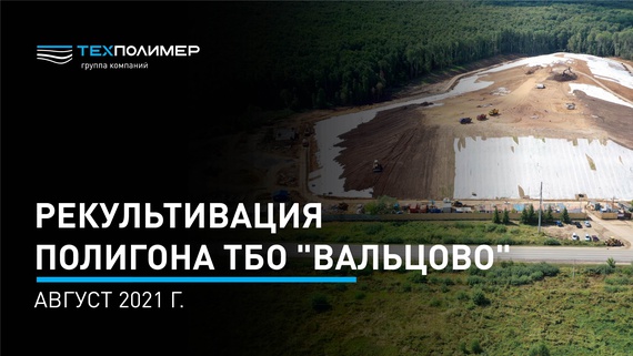 Reclamation of the Valtsovo Municipal Solid Waste Landfill