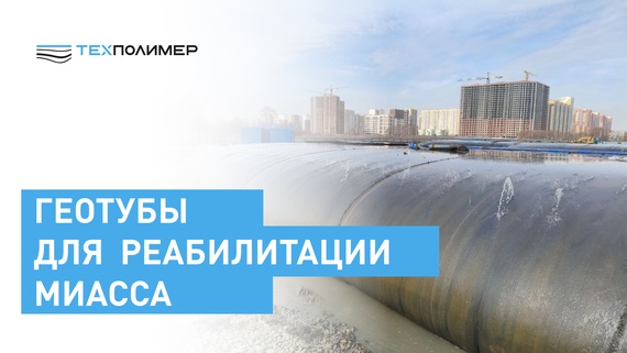 GEOTUBES rehabilitate the Miass River
