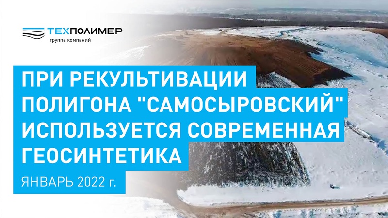 Samosyrovsky MSW Landfill
