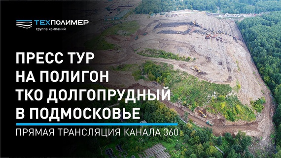 Press Tour to the Dolgoprudny MSW Landfill in the Moscow Region — 360 Channel Live Broadcast