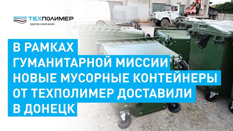 TechPolymer transferred 1,008 waste containers to Donetsk