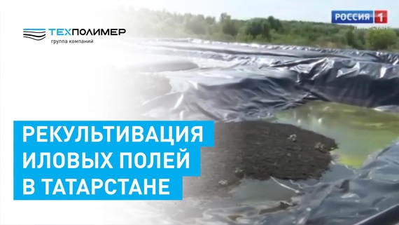 Reclamation of Sludge Lagoons in Tatarstan