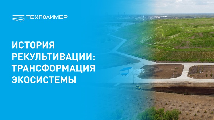Landfill reclamation "TEHPOLIMER": ecosystem transformation