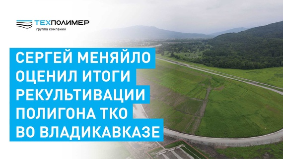 Landfill reclamation at the MSW site in Vladikavkaz has been completed