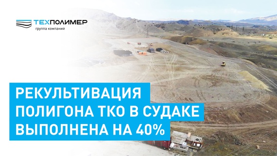 The remediation of the municipal solid waste landfill in Sudak is 40 percent complete