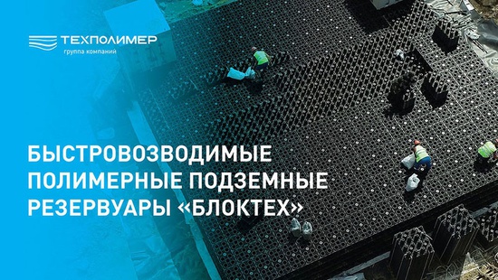 Installation of the "BlokTech" Tank