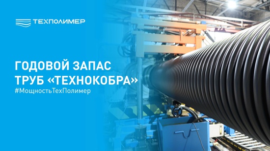 “TechnoCobra” pipes for major infrastructure projects