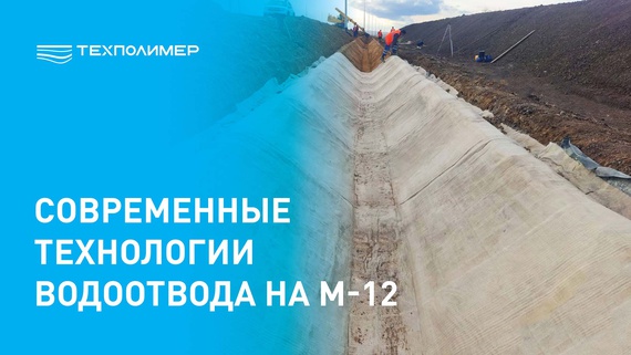 Reinforcement of drainage ditches on the M-12 highway with a concrete lining