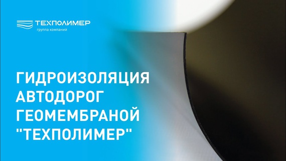Road waterproofing with “ТехПолимер” geomembrane