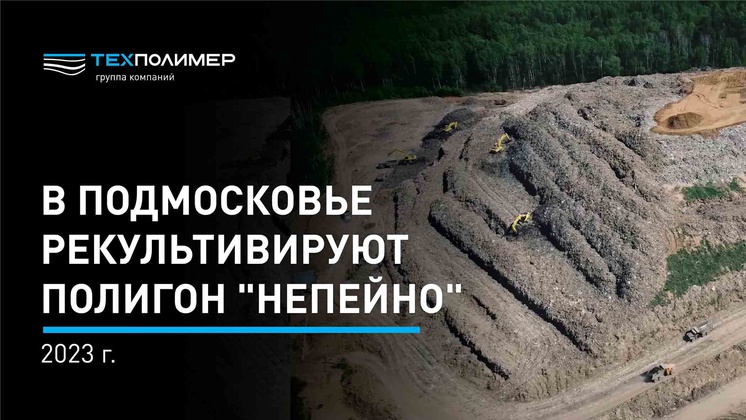 Remediation of the Nepeyno Landfill