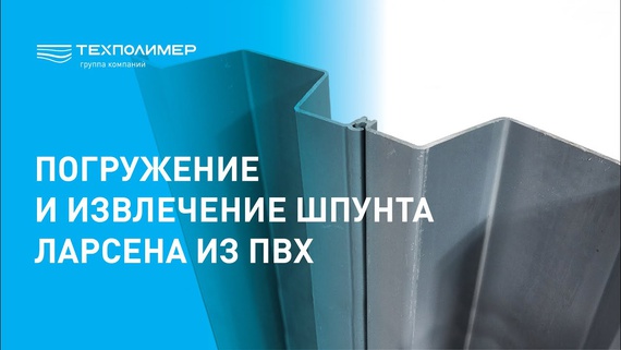 Driving and Extraction of PVC Larsen Sheet Piles