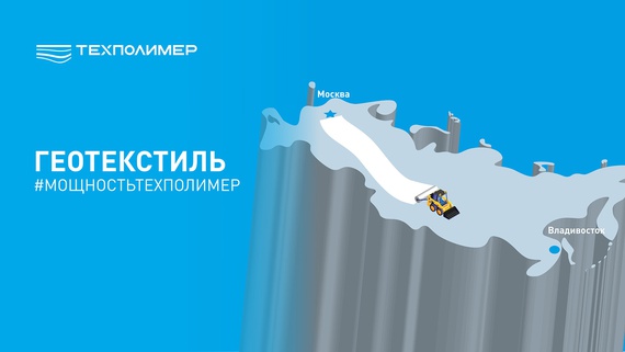 Geotextiles from Moscow to Vladivostok and Back