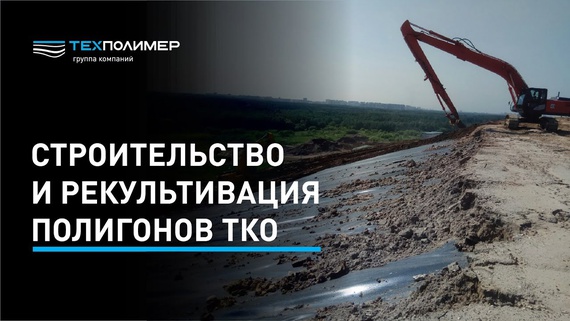 Construction and reclamation of MSW landfills using TechPolymer geosynthetic materials