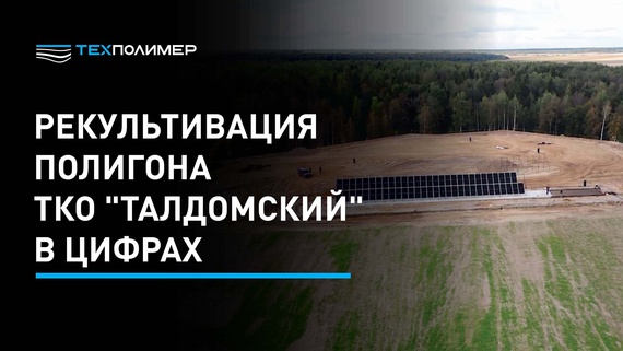 Taldom Municipal Solid Waste Landfill at the Final Stage of Reclamation