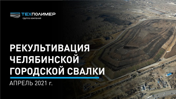 Landfill remediation, Chelyabinsk (April 2021)