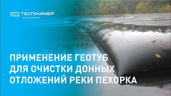 Application of Geotubes for Cleaning Sediments from the Pekhorka River
