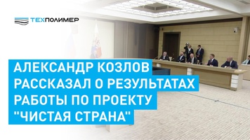 Kozlov reported on the results of the "Clean Country" project
