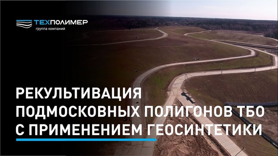 Landfill reclamation in the Moscow Region today