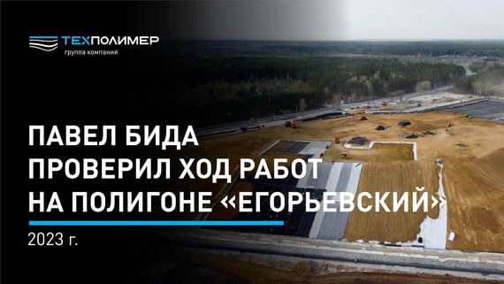 Pavel Bida inspected the progress of work at the Egoryevsky landfill
