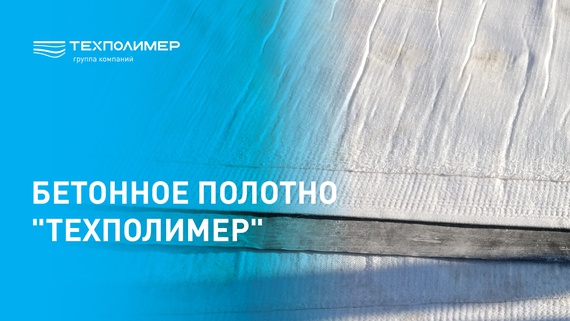 Concrete Canvas "TechPolymer"