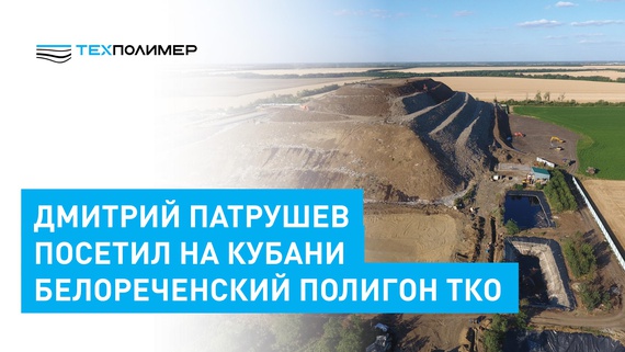 Dmitry Patrushev visited the Belorechensk MSW landfill in Kuban