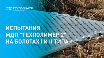 Testing of МДП «ТехПолимер-2» on Type I and II bogs