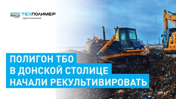 Landfill remediation has begun in the Don capital