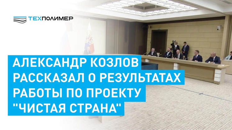 Kozlov reported on the results of the "Clean Country" project