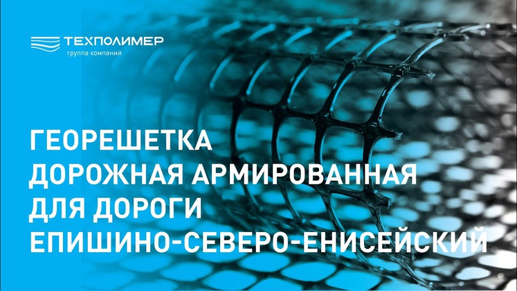 Reinforced road geogrid for the Epishino–Severo-Yeniseysky road