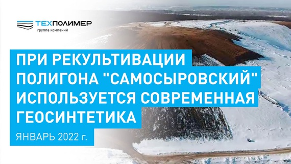 Samosyrovsky MSW Landfill