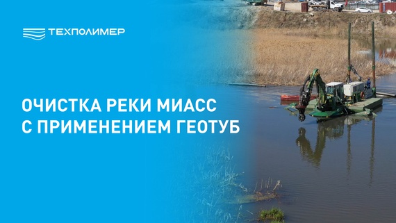 Geotubing technology for cleaning the Miass River