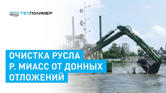 Miass River Cleanup