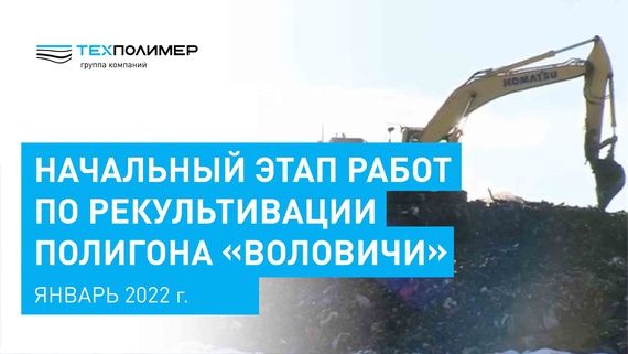 Initial Stage of Work on the Reclamation of the Volovichi Landfill