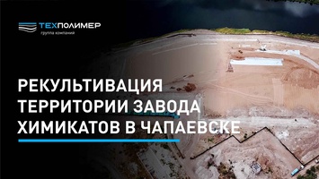 Remediation of the Chemical Plant Site in Chapayevsk