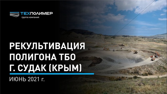 Remediation works have started at the municipal solid waste landfill in Sudak