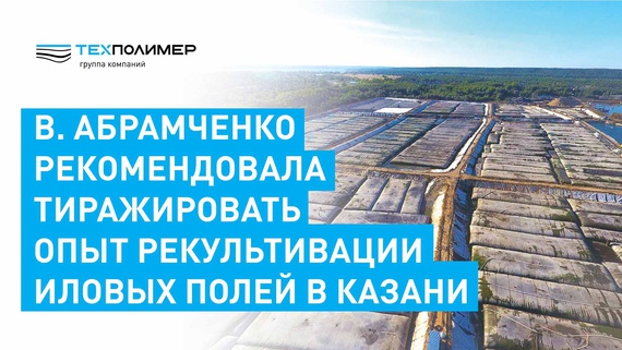 Abramchenko Visited Sludge Beds