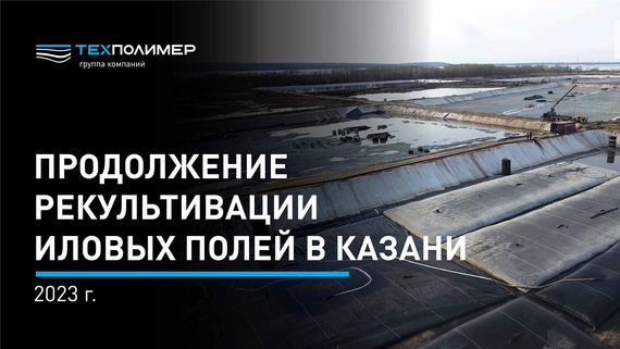 The reclamation of sludge beds in Kazan continues