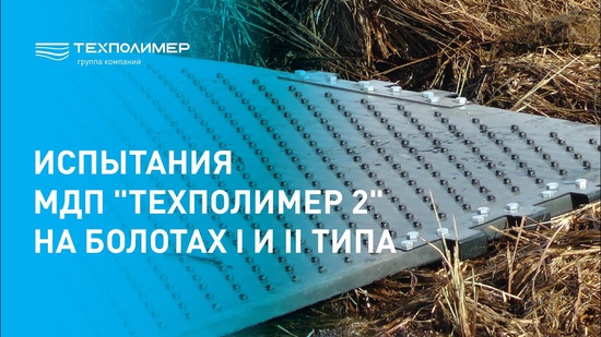 MDP-2 Testing in Swamps