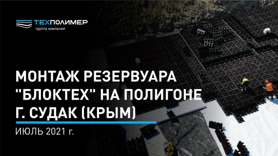 Installation of the "BlokTech" tank at the Sudak landfill