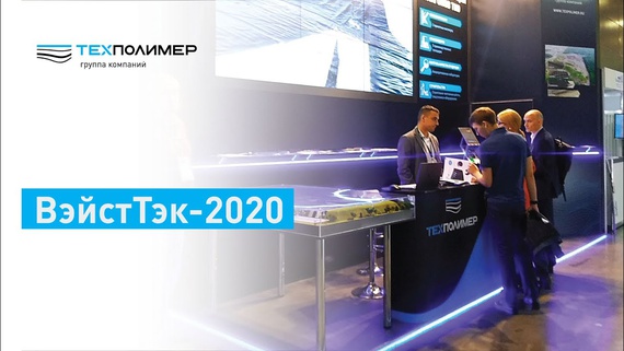 WasteTech 2020 Exhibition