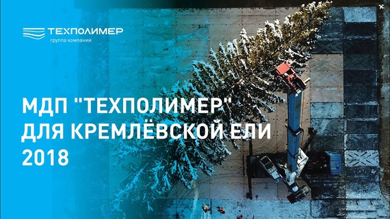 MDP "TechPolymer" for the Kremlin Christmas Tree 2019